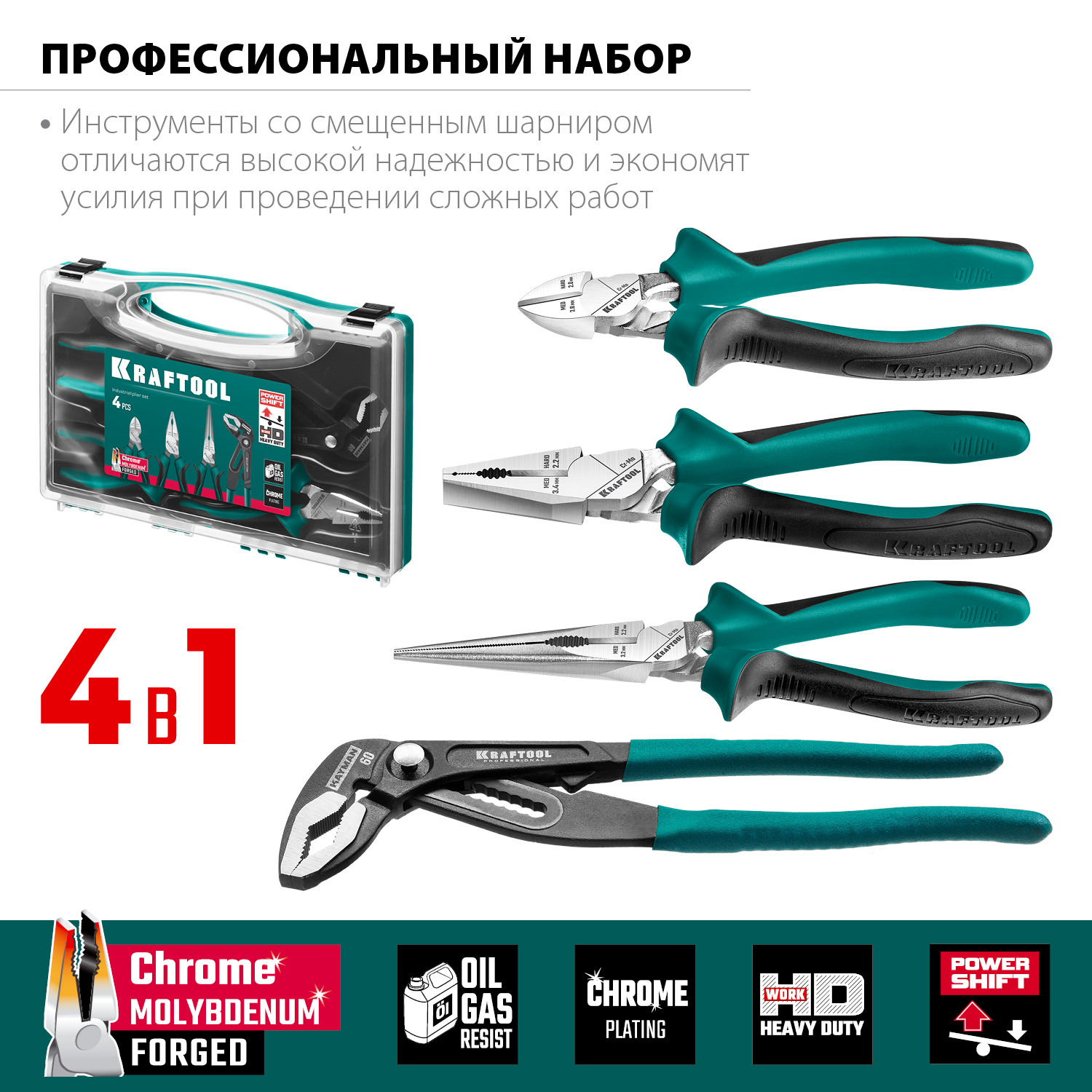 KRAFTOOL 4 предм., набор губцевого инструмента (22012)
