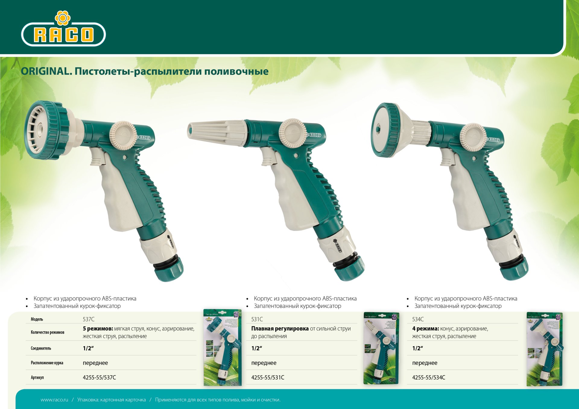 RACO 537C, 5 режимов, курок спереди, пластиковый, поливочный пистолет (4255-55/537C)