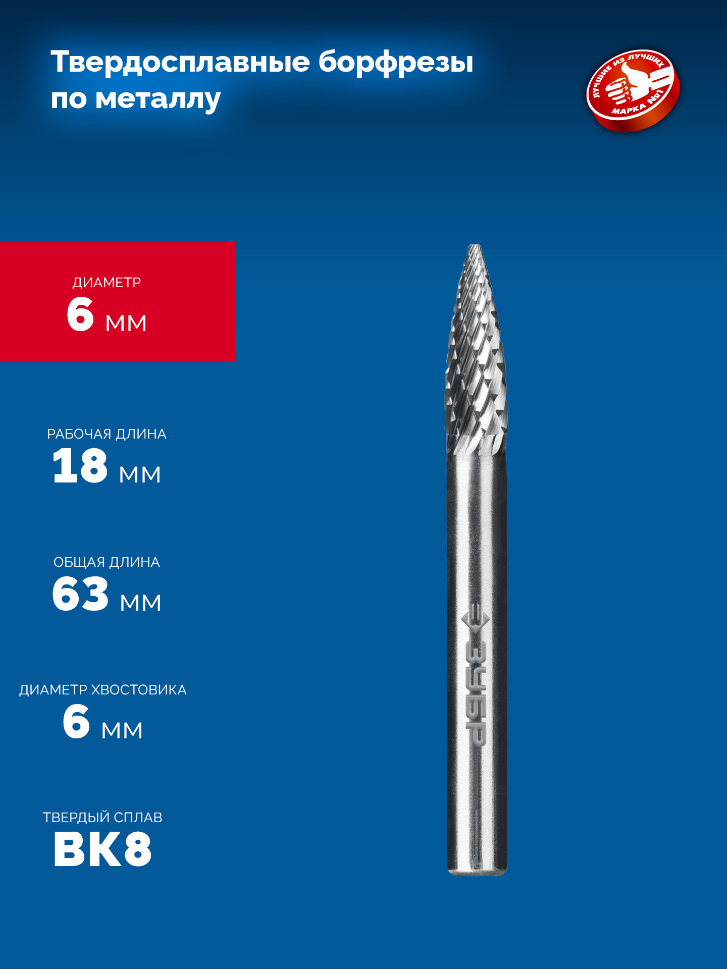 ЗУБР 6х18 мм, тип G (парабола с острым углом), хв-к 6 мм, твердосплавная борфреза, ПРОФЕССИОНАЛ (28806-6-18)