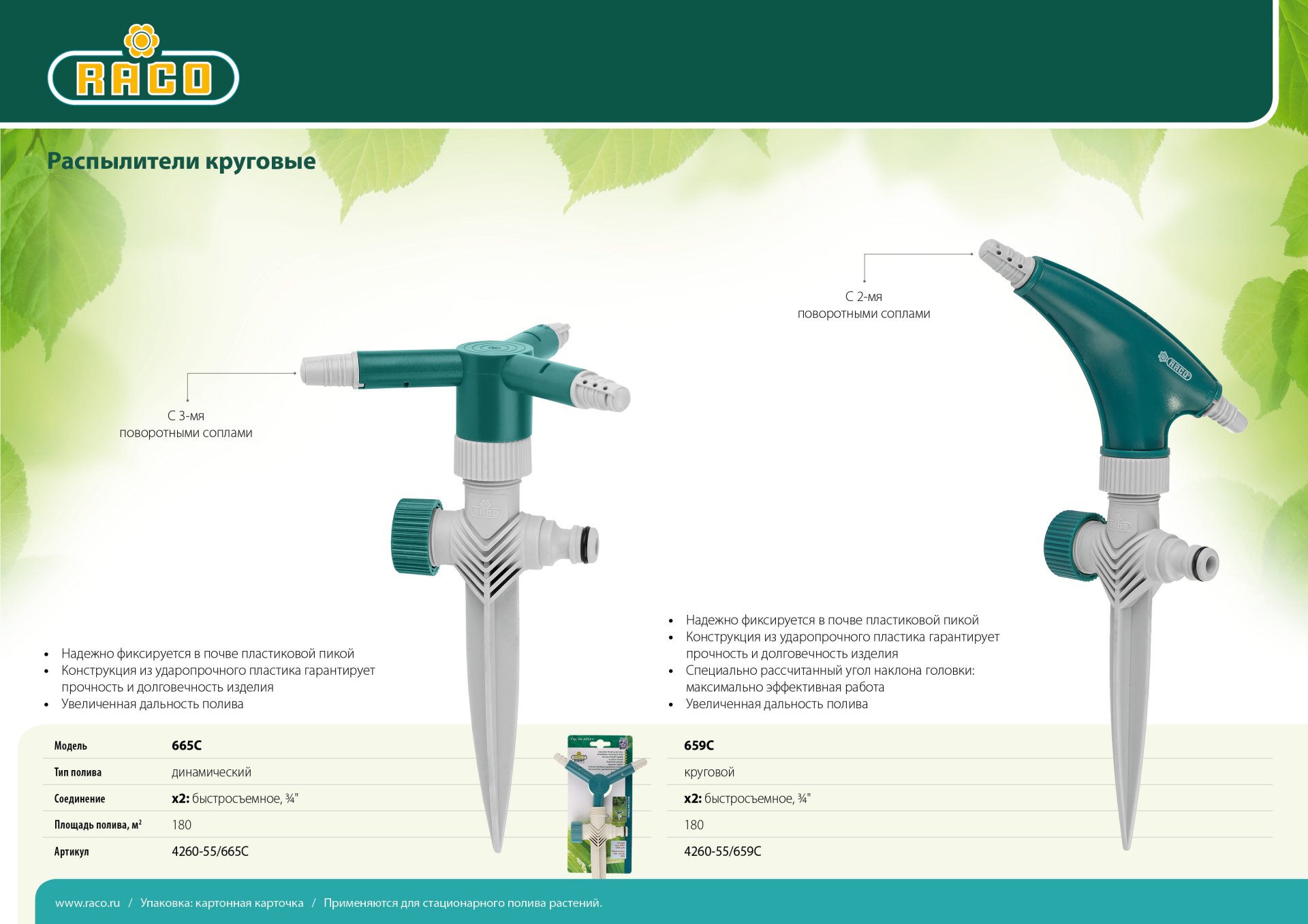 RACO 665C, с 3-мя поворотными соплами, динамический, круговой распылитель (4260-55/665C)