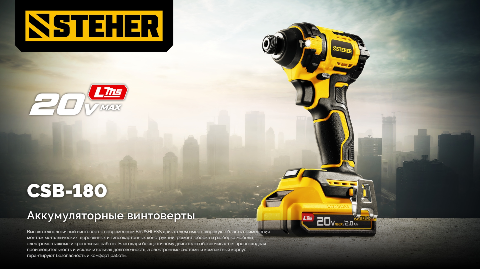 STEHER 20 В, 180 Н·м, 1 АКБ LMS (2 А·ч), бесщеточный ударный винтоверт, сумка (CSB-180-21)