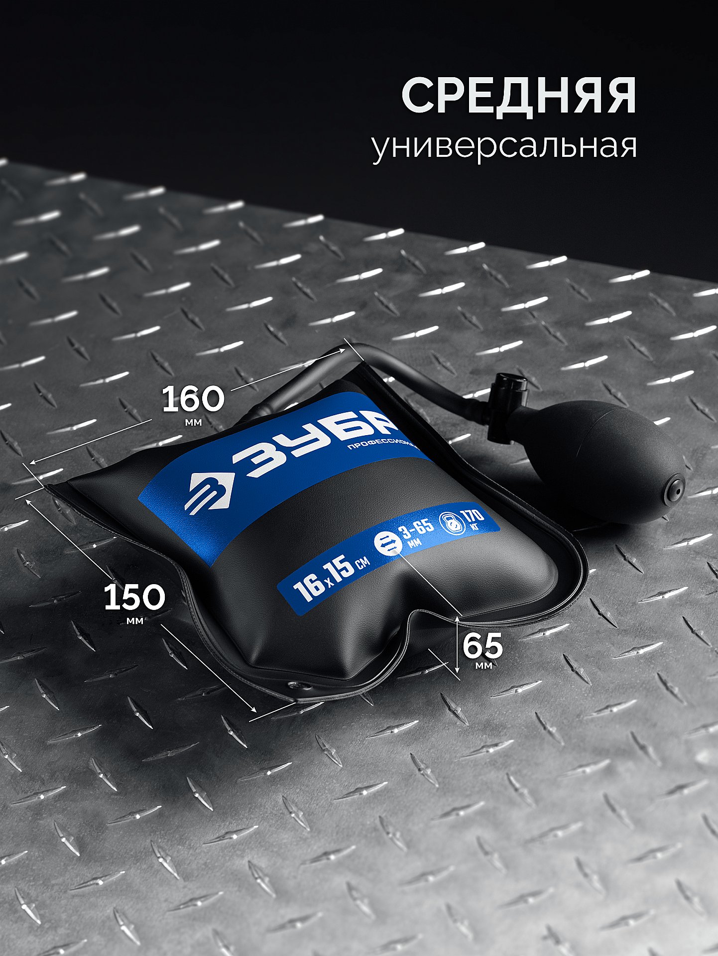 ЗУБР ПНЕВМОПОДУШКА 16х15 см, 170 кг универсальный пневмоклин/ монтажная подушка/ пневмодомкрат (37556)