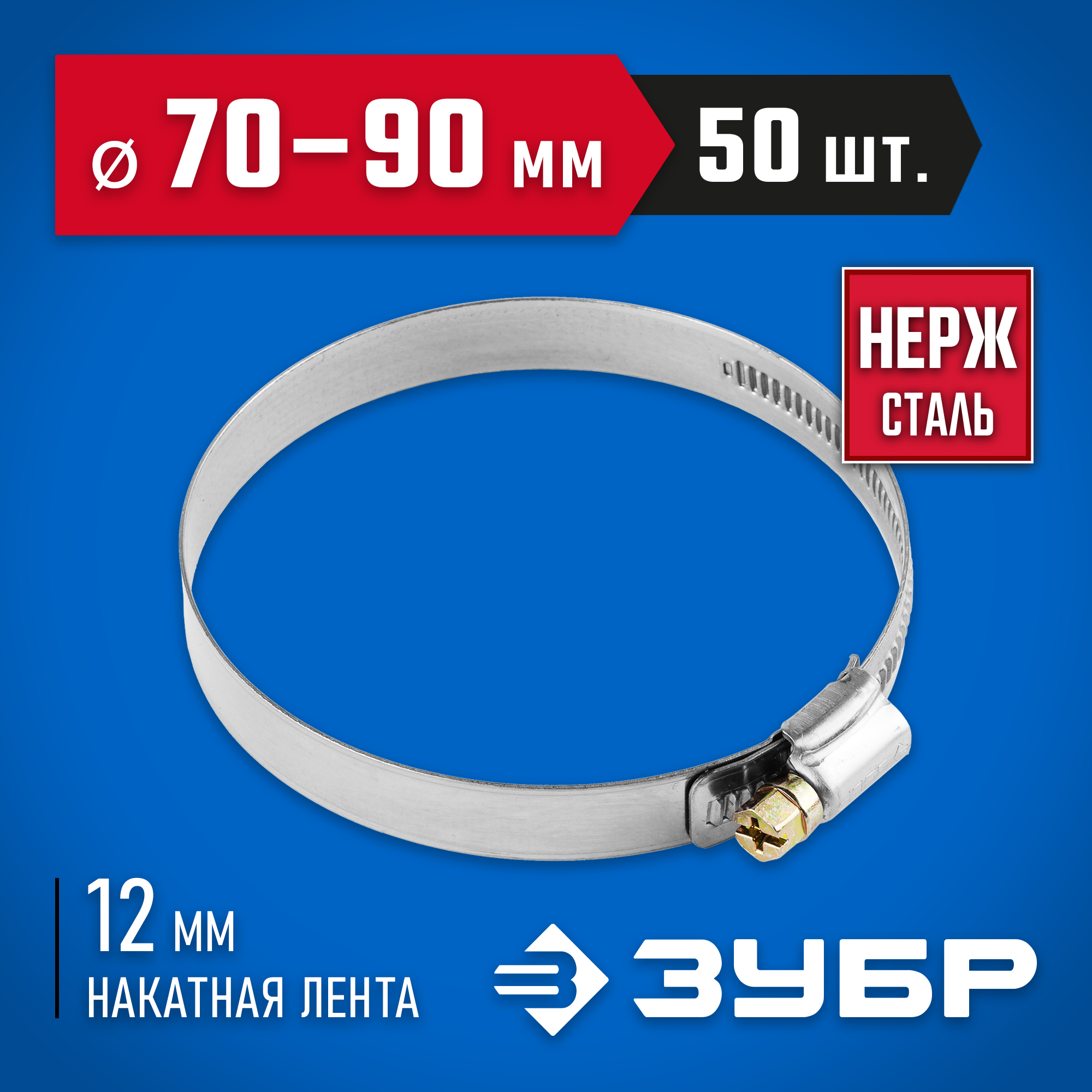 ЗУБР НХ-12Н, 70 - 90 мм, накатная лента 12 мм, 50 шт, нержавеющий хомут, Профессионал (37822-70-90-50)