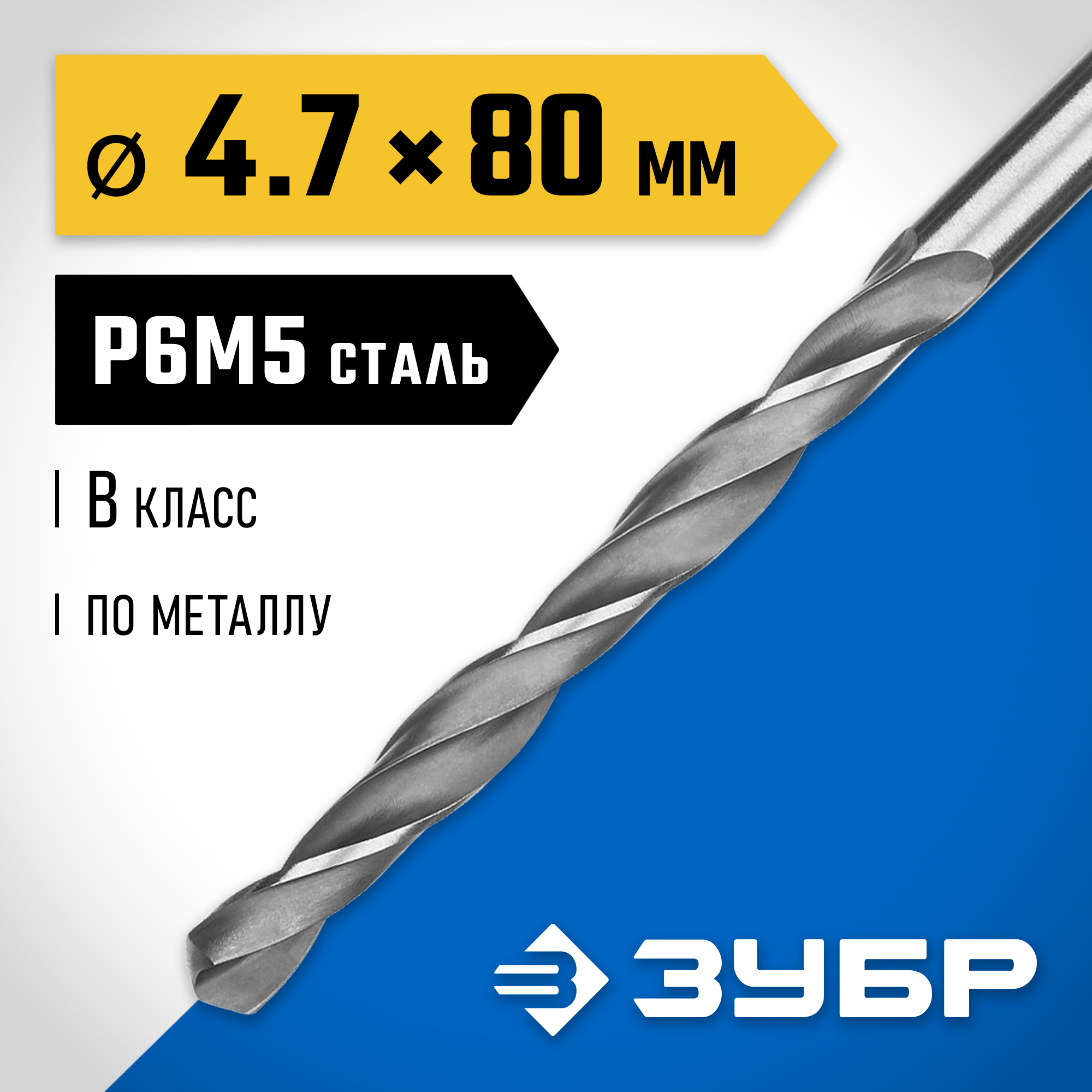 ЗУБР ПРОФ-В, 4.7 х 80 мм, сталь Р6М5, класс В, сверло по металлу, Профессионал (29621-4.7)