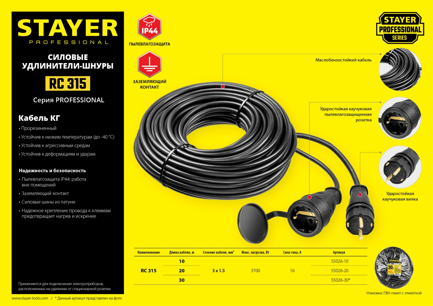 STAYER RC-315, КГ, 3 x 1.5 мм2, 20 м, 3700 Вт, IP44, силовой удлинитель-шнур (55026-20)