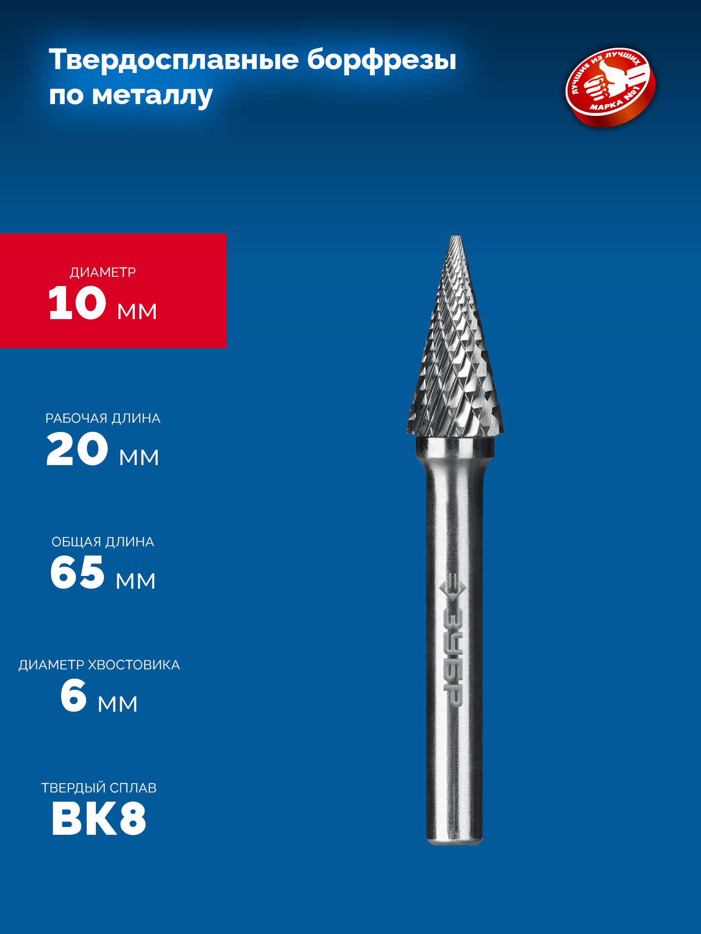 ЗУБР 10х20 мм, тип M (конус с острым углом 25°), хв-к 6 мм, твердосплавная борфреза, ПРОФЕССИОНАЛ (28811-10-20)