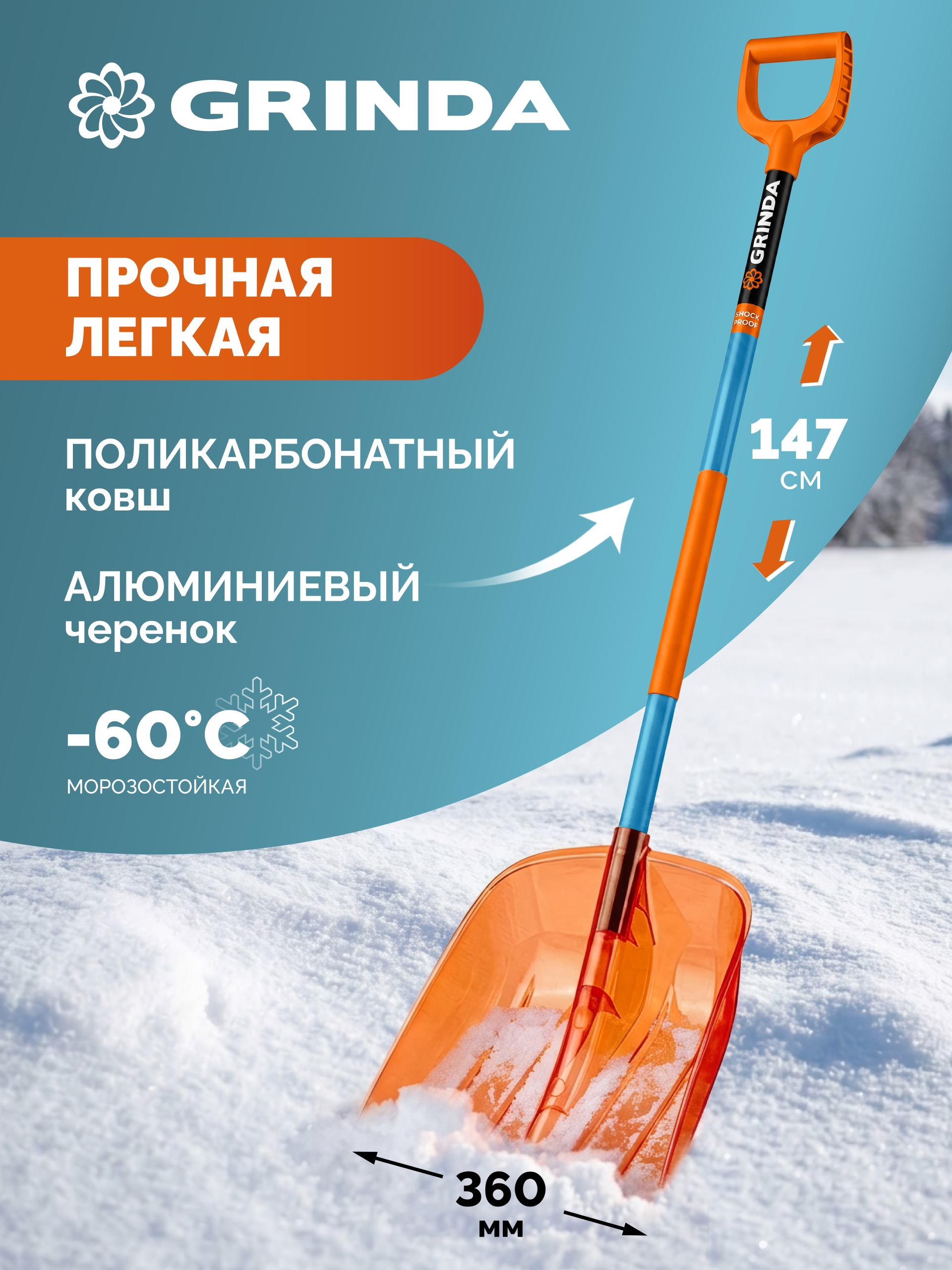 GRINDA Poly-C 360 ударопрочная снеговая лопата, глубокий ковш, алюминиевый черенок, ковш из поликарбоната 360мм, PROLine (39948)