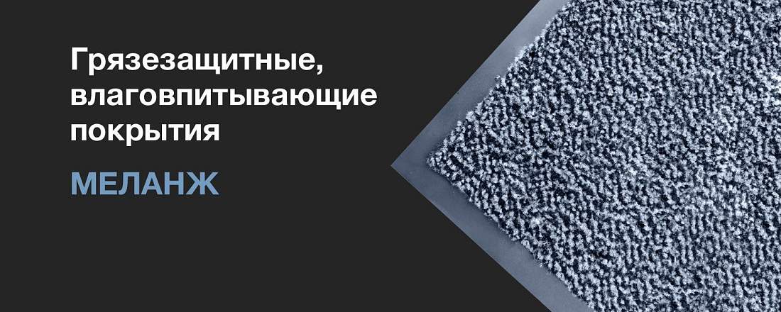 Грязезащитные, влаговпитывающие покрытия