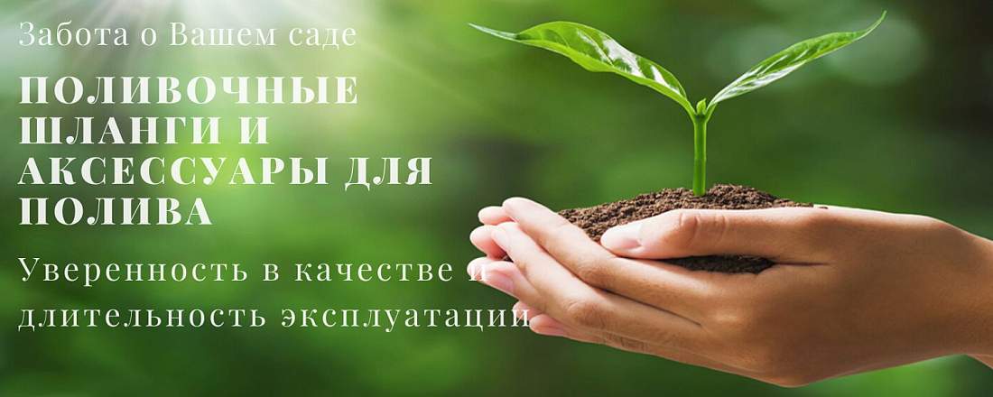 Шланги поливочные