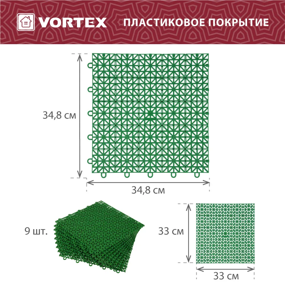 Покрытие пластиковое универсальное Vortex